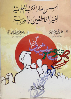أسس إعداد الكتب التعليمية لغير الناطقين بالعربية