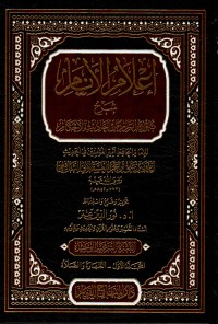 إعلام الانام شرح بلوغ المرام من احادث الأحكم