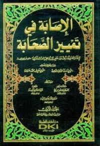 الإصابة في تمييز الصحابة