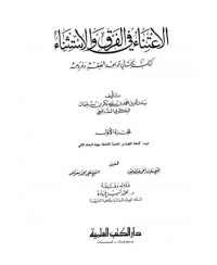 الإعتناء في الفرق والإستثناء