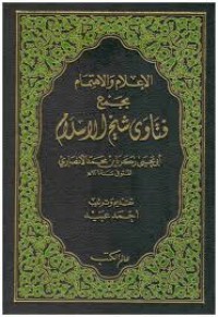 الإعلام والإهتمام بجمع فتاوى شيخ الإسلام