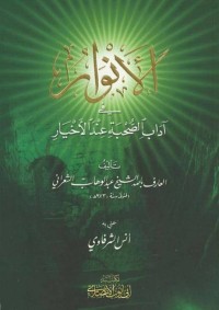 الاتوار في اداب الصحبة عند الاخيار