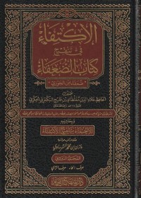 Image of الإكتفاء في تنقيح كتاب الضعفاء