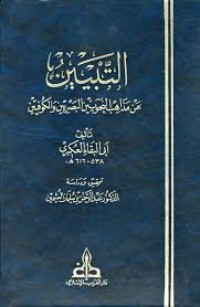 التبيين