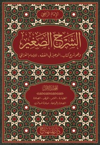 الشرح الصغير