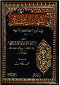 الشمائل المحمدية