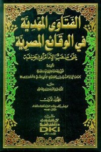 الفتاوى المهدية في الوقائع المهدية