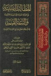المطالب السنية
