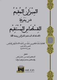 الميزان المقيم