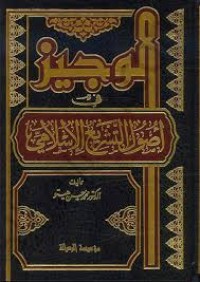 الوجيز في أصول الفقه التشريع الإسلامي