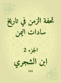 تحفة الزمان في تاريخ ساده اليمن
