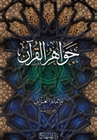 جواهر القرآن