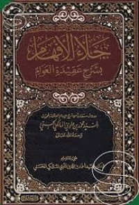 جلاء الإفهام من شرح عقيدة العوام