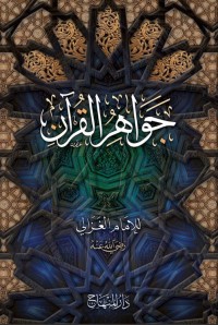 جواهر القرآن