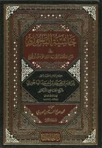 حاشية الباجوري على شرح ابن قاسم
