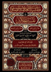 حاشية الصاوي