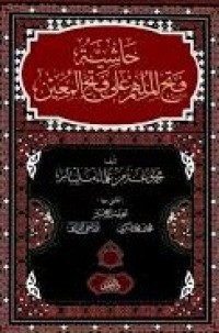 حاشية فتح الملهم على فتح المعين