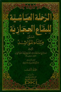رحلة العياشية للبقاع الحجازية المسمى ماد الموائد