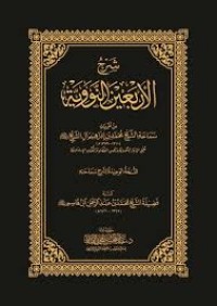 شرح الأربعين النووية