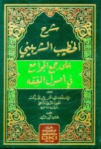 شرح الخطيب  الشربيني على جمع الجوامع في أصول الفقه