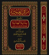 شرح مراقي العبودية