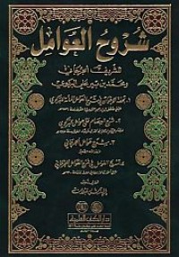 شروح العوامل