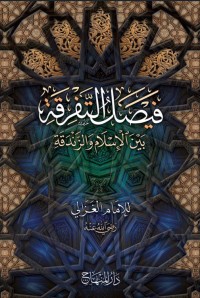 فيصل التفرقة