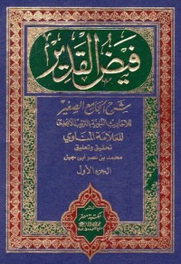 فيض القدير شرح جامع الصغيرمن أحاديث البشير النذير