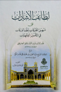 لطائف الإشارات