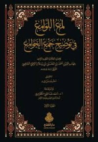 لمع اللوامع