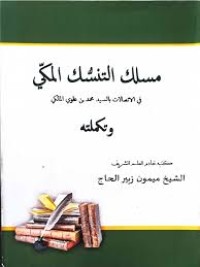 مسلك التنسك المكي في الاتصالات بالسيد محمد بن علوي المالكي