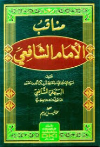 مناقب الإمام الشفعي