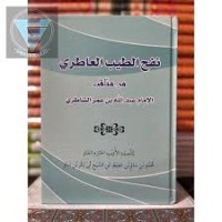 نفح الطيب العاطري من مناقب الإمام عبد الله بن عمر الشاطري