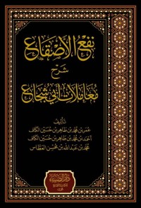 Image of نفع الأصقاع شرح معاملات أبي شجاع