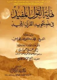 نهاية القول المفيد
