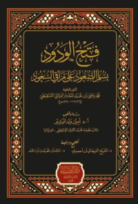 Image of فتح الودود بسلم الصعود على مراقي الصعود
