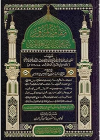 Image of مقامات المرور بين العلمين إلى مفاخرة 
الحرمين