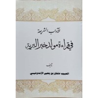 الأدب الشريعة في قراءة مولد خير البرية