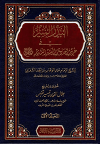 Image of البدر المنير في غريب احاديث البشيرالنذير