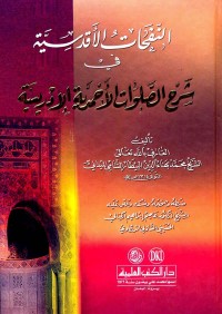 النفحات الأقدسية