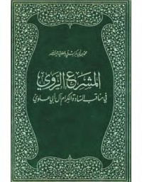 المشرع الروي في مناقب السادة الكرام آل أبي علوي