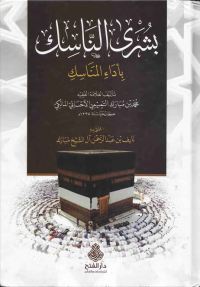 Image of بشرى الناسك بأداء المناسك