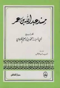 مسند عبد الله بن عمر