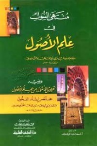 كتاب منتهى السول في  علم الأصول