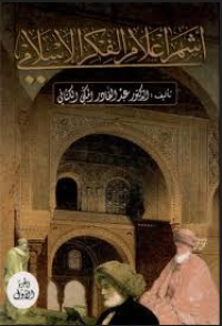 Image of أشهر أعلام الفكري الإسلامي