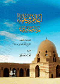 Image of أعلام وعلماء قدماء ومعاصرون