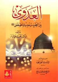 Image of العدوي  بين الطب وحديث المصطفى