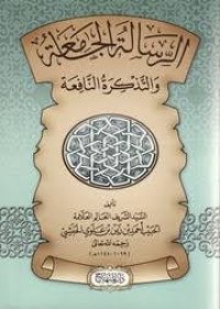 الرسالة الجامعة و التذكرة النافعة