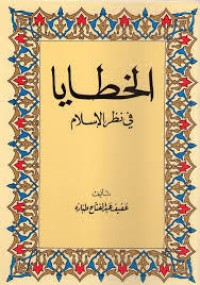 الخطايا في نظر الإسلام