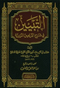 Image of التبيين في شرح الأربعين النووية